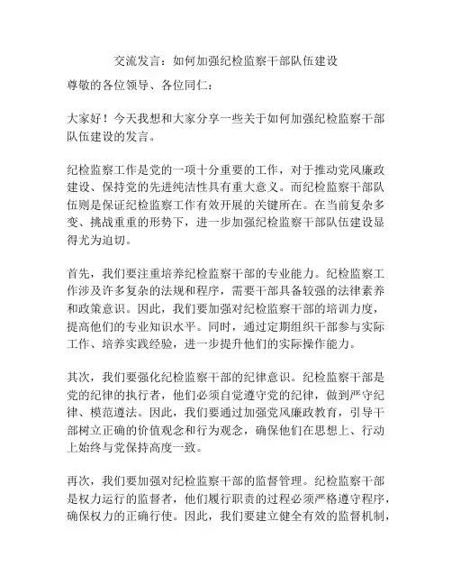 交流发言：如何加强纪检监察干部队伍建设