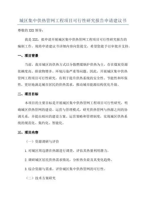 城区集中供热管网工程项目可行性研究报告申请建议书