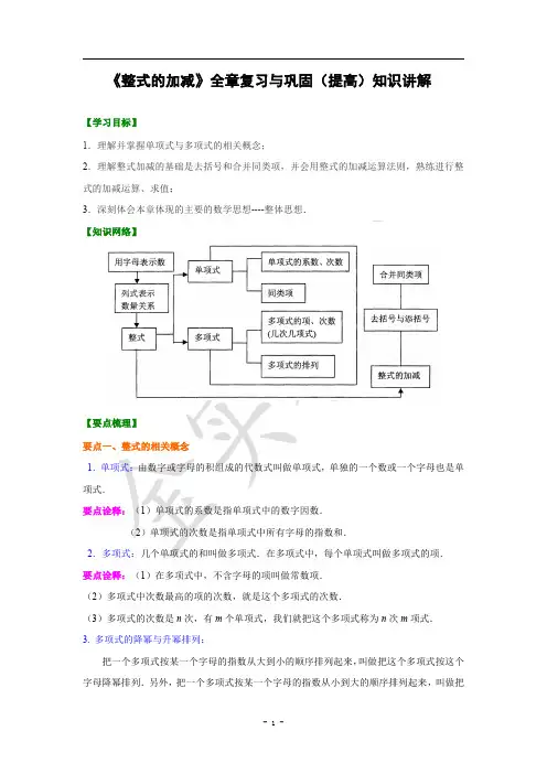七年级数学上册：第二章《整式的加减》全章复习与巩固(提高)知识讲解