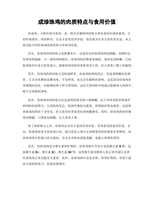 成珍珠鸡的肉质特点与食用价值