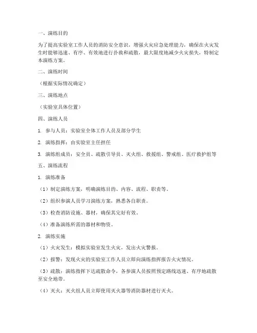 实验室火灾应急演练方案及流程