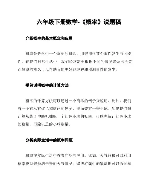 六年级下册数学-《概率》说题稿