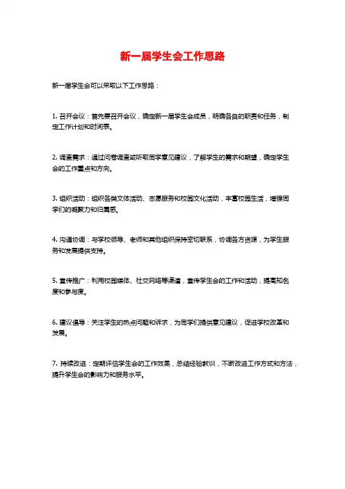 新一届学生会工作思路