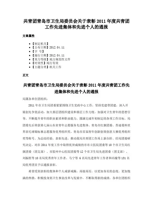 共青团青岛市卫生局委员会关于表彰2011年度共青团工作先进集体和先进个人的通报