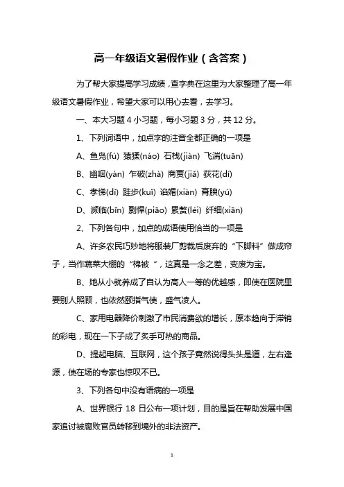 高一年级语文暑假作业(含答案)