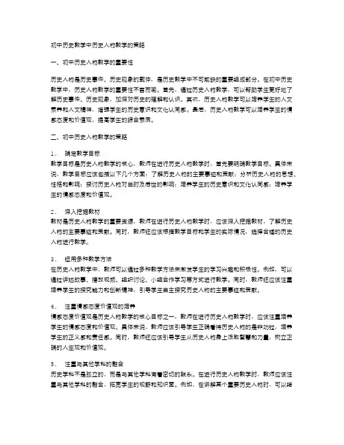 初中历史教学中历史人物教学的策略