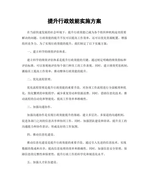 提升行政效能实施方案
