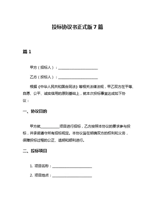 投标协议书正式版7篇