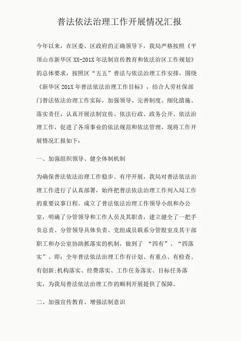 普法依法治理工作开展情况汇报精