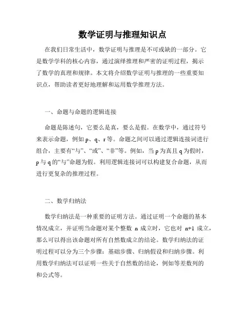 数学证明与推理知识点
