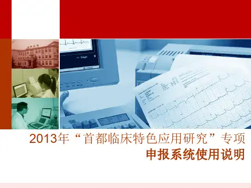 2013年“首都临床特色应用研究”专项申报系统使用说明13.ppt
