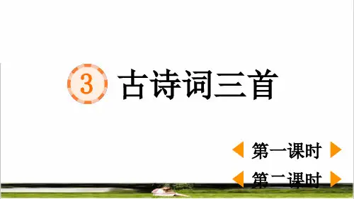 部编版六年级语文上册第一单元第3课《古诗词三首》教学课件