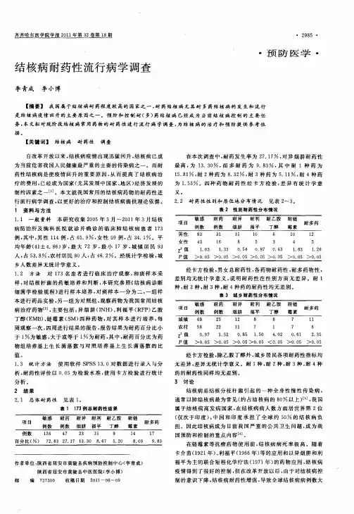 结核病耐药性流行病学调查