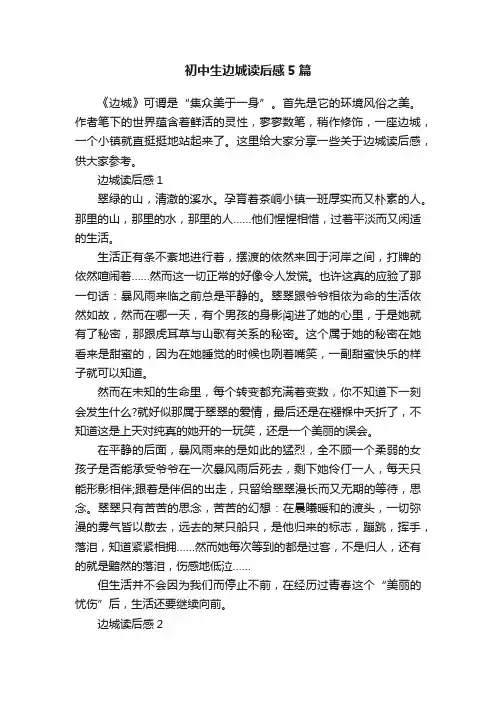 初中生边城读后感5篇