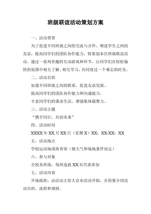 班级联谊活动策划方案