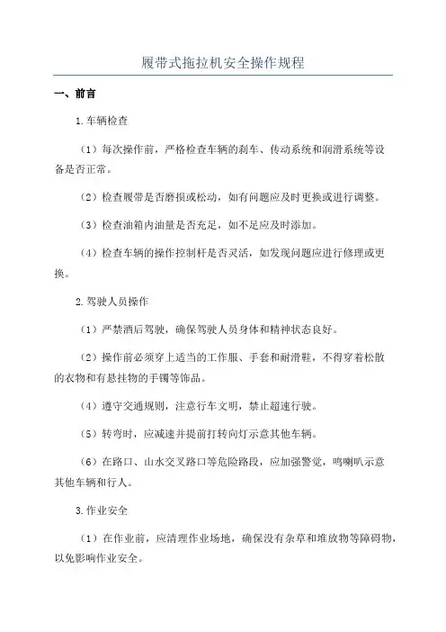 履带式拖拉机安全操作规程
