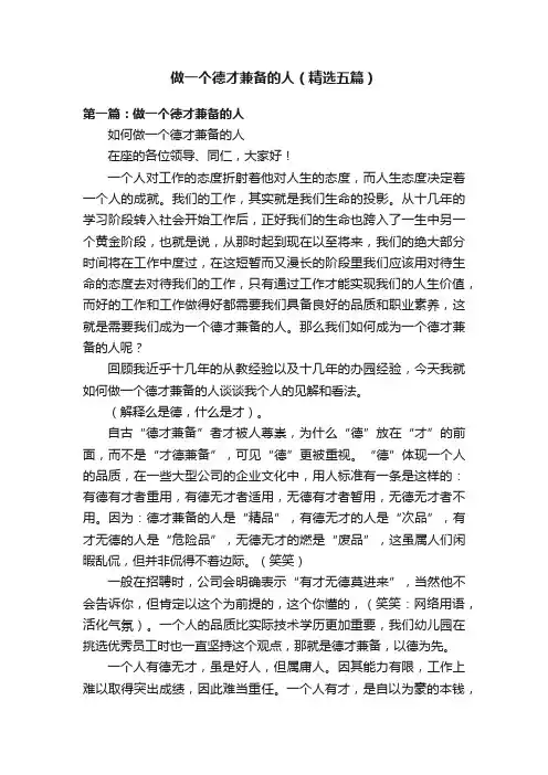 做一个德才兼备的人（精选五篇）