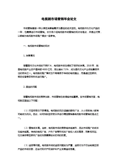 电视剧市场营销毕业论文