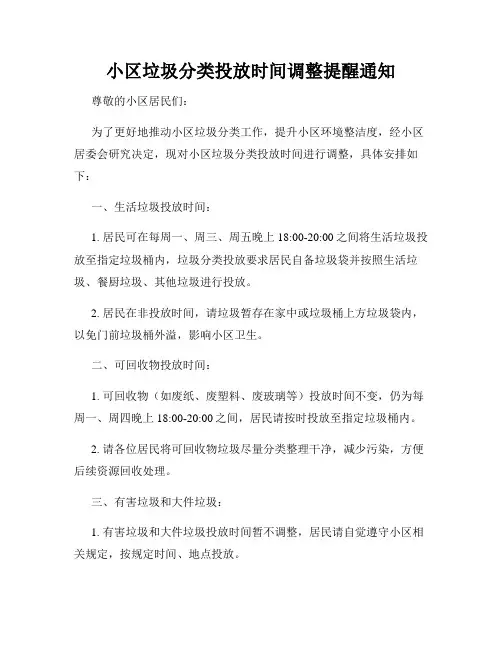 小区垃圾分类投放时间调整提醒通知