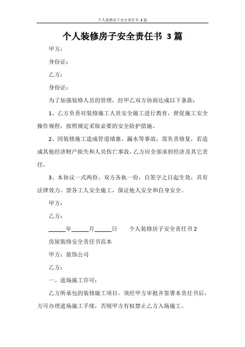 个人装修房子安全责任书 3篇
