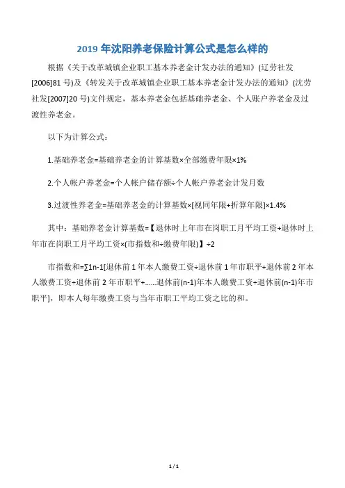 2019年沈阳养老保险计算公式是怎么样的