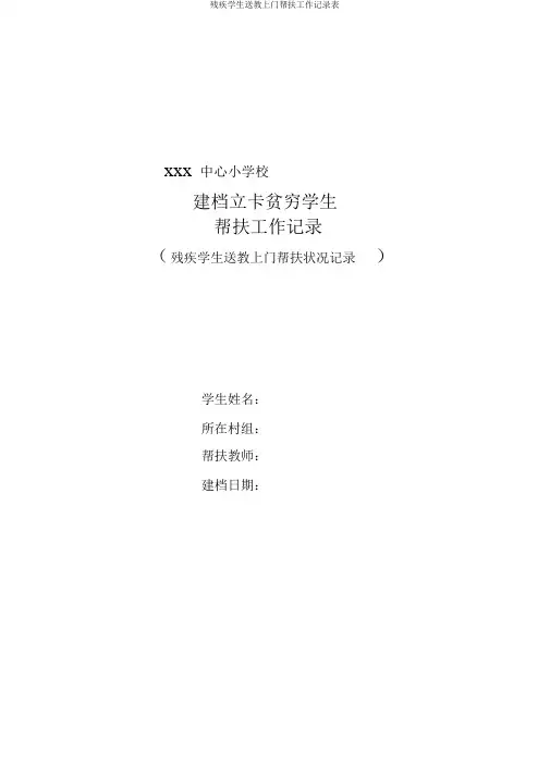 残疾学生送教上门帮扶工作记录表