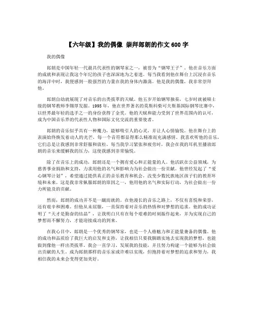 【六年级】我的偶像 崇拜郎朗的作文600字