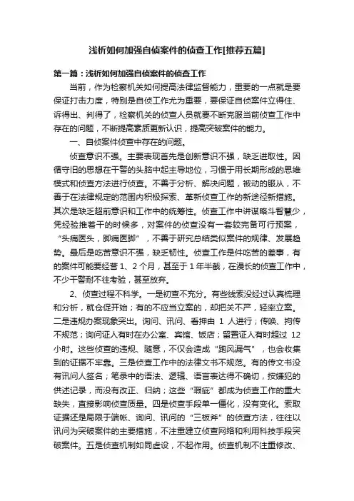 浅析如何加强自侦案件的侦查工作[推荐五篇]