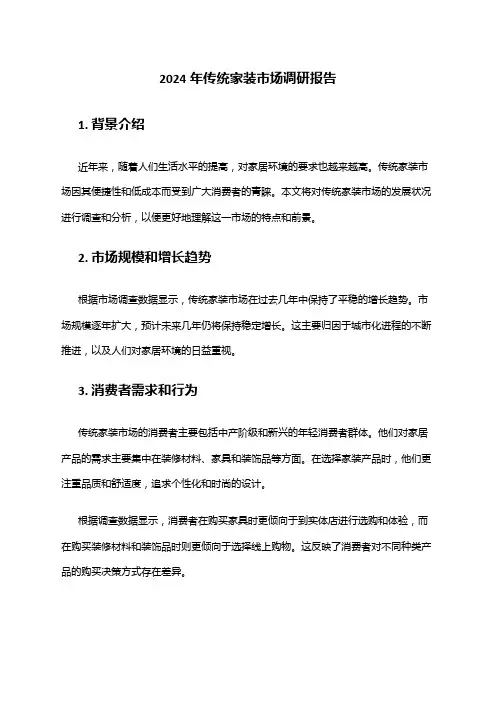 2024年传统家装市场调研报告