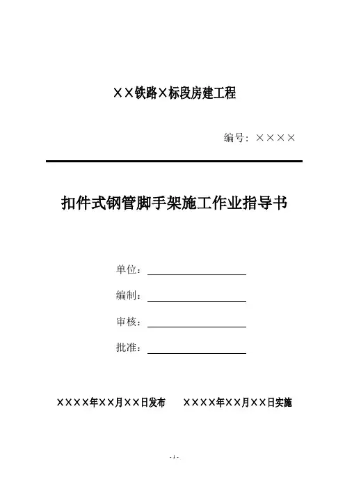 03扣件式钢管脚手架施工作业指导书