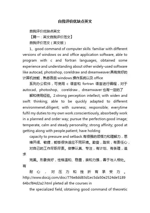 自我评价优缺点英文