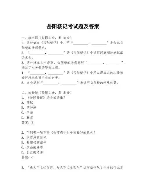 岳阳楼记考试题及答案