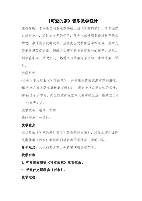 《可爱的家》音乐教学设计-经典教学教辅文档