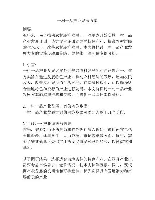 一村一品产业发展方案