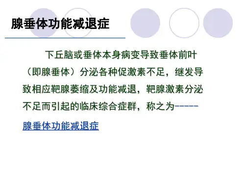 腺垂体功能减退症