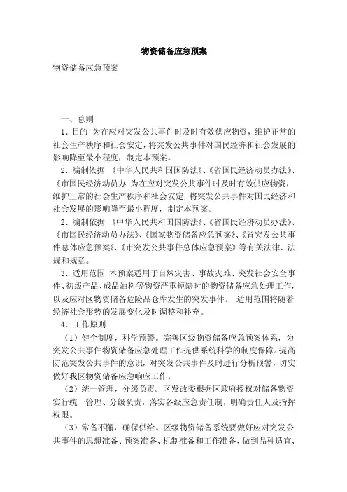 物资储备应急预案（范本）