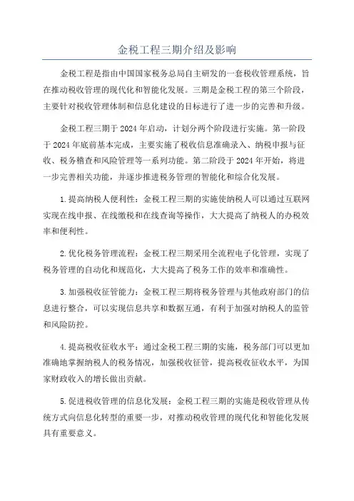 金税工程三期介绍及影响