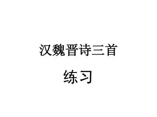 2012汉魏晋诗三首练习