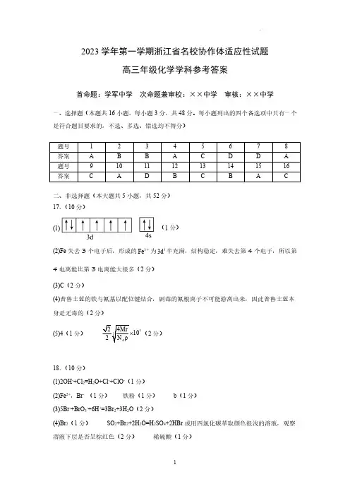 浙江省名校协作体2023-2024学年高三上学期开学适应性考试 化学答案