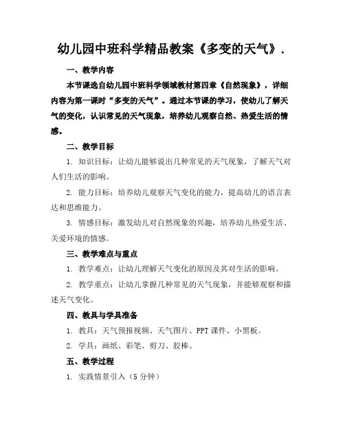 幼儿园中班科学精品教案《多变的天气》.