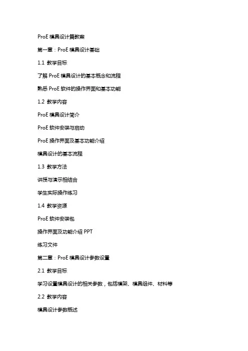 ProE模具设计篇教案