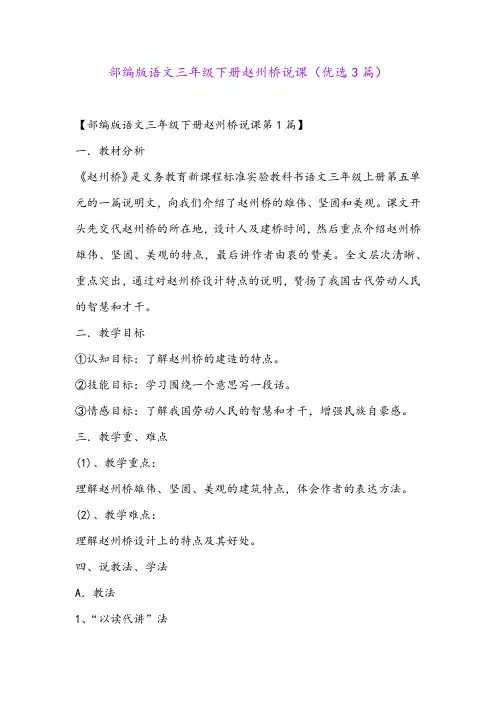 部编版语文三年级下册赵州桥说课(优选3篇)