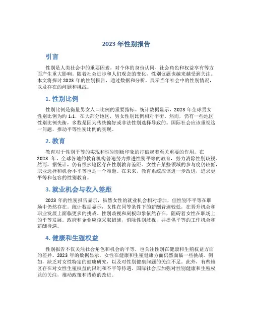 2023年性别报告