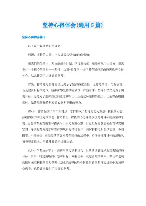 坚持心得体会(通用5篇)