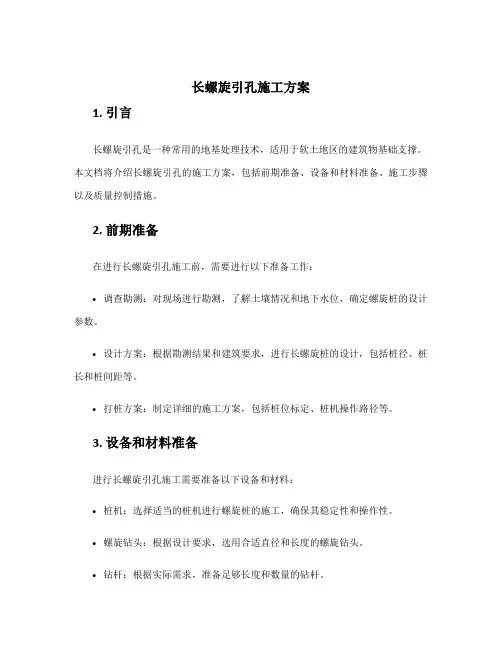 长螺旋引孔施工方案