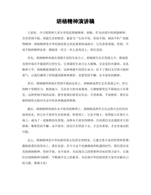 胡杨精神演讲稿