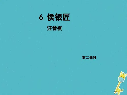九年级语文上册6侯银匠第二课时全国公开课一等奖百校联赛微课赛课特等奖PPT课件