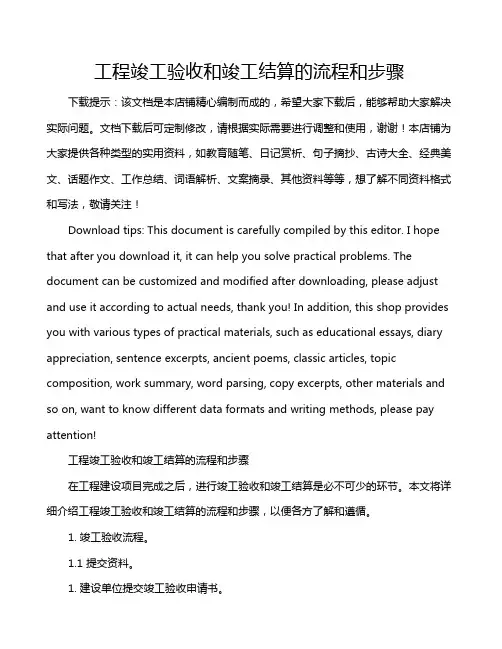 工程竣工验收和竣工结算的流程和步骤