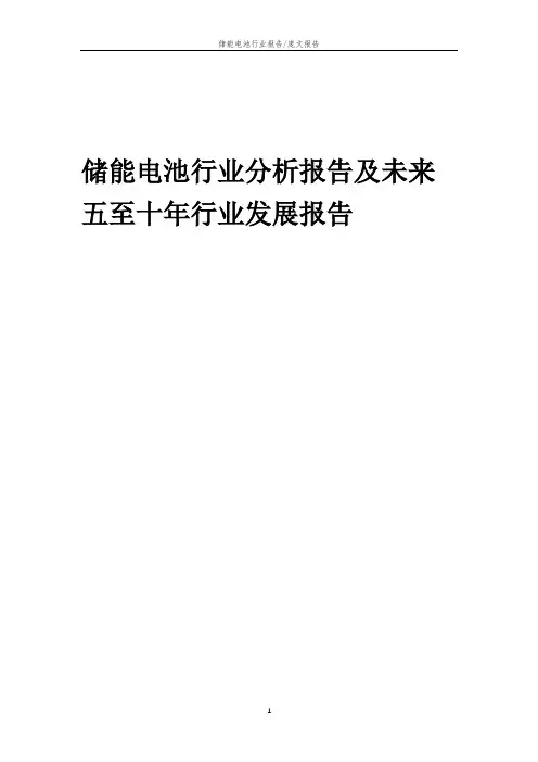 2023年储能电池行业分析报告及未来五至十年行业发展报告