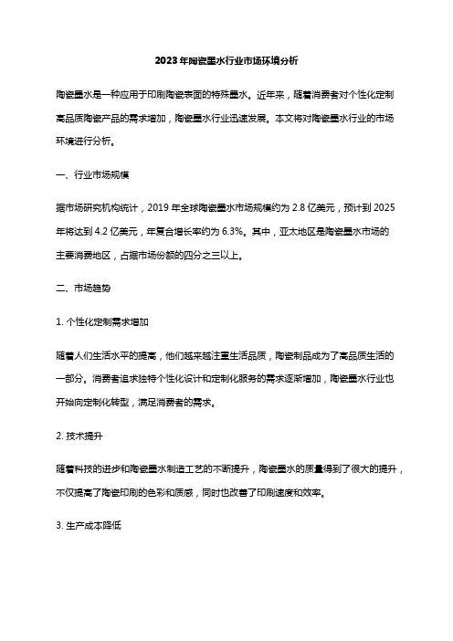 2023年陶瓷墨水行业市场环境分析